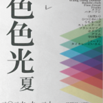 色色光 二〇二六 夏