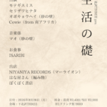 生活の礎