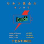 ひみつ集会のお知らせ